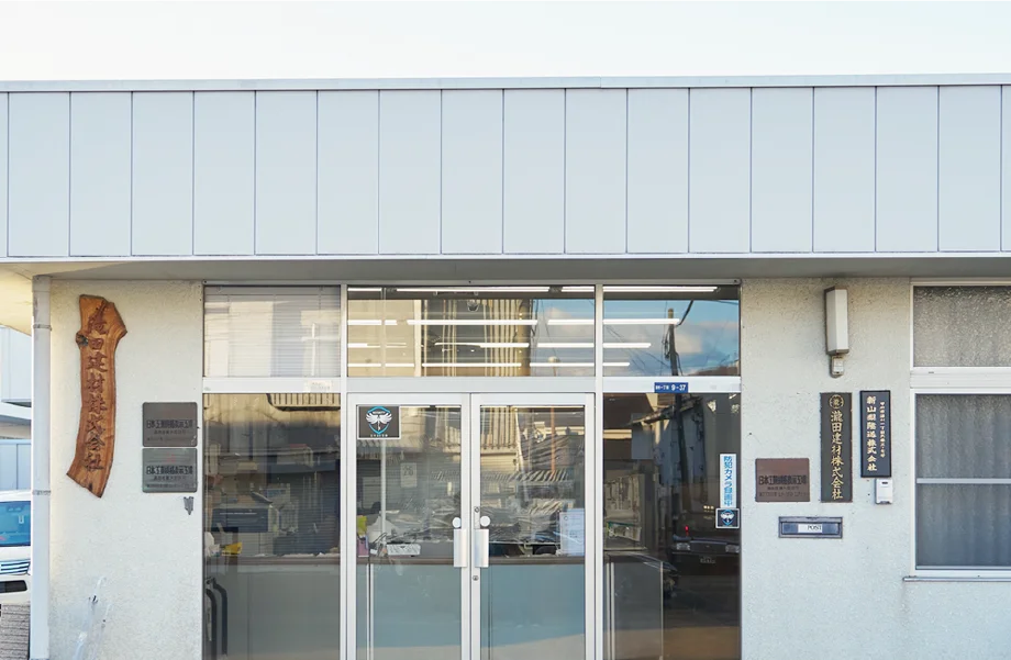 滝田建材本社
